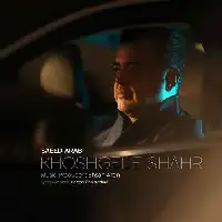 دانلود آهنگ خوشگل شهر از سعید عرب